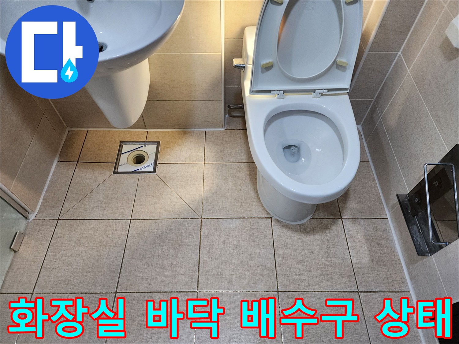 남양주 다산동 아파트 - 화장실 바닥 배수구 및 변기 주변 점검 모습