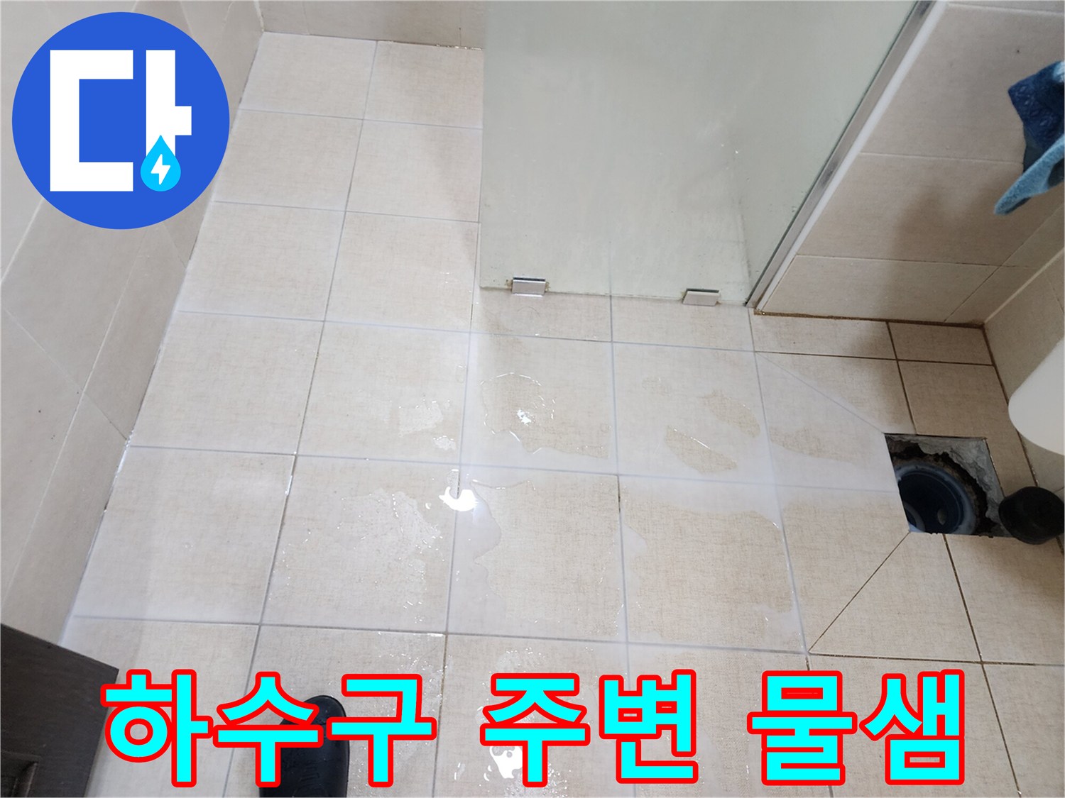 다산동 현장-배수구 주변 타일의 습윤 상태