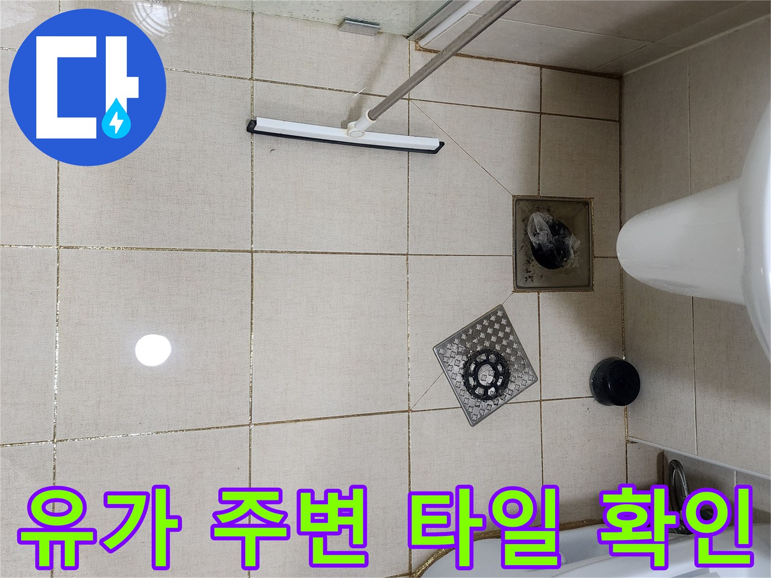 다산동 현장-하수구 유가 및 타일 줄눈 상태