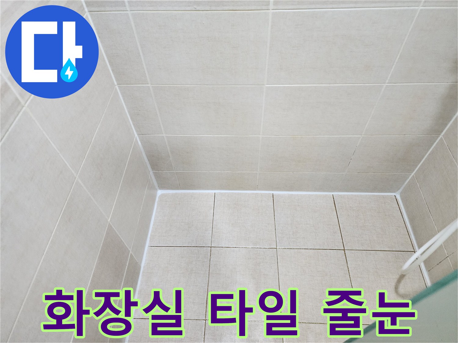 다산동 현장의-누수 진단을 위한 타일 줄눈 촬영