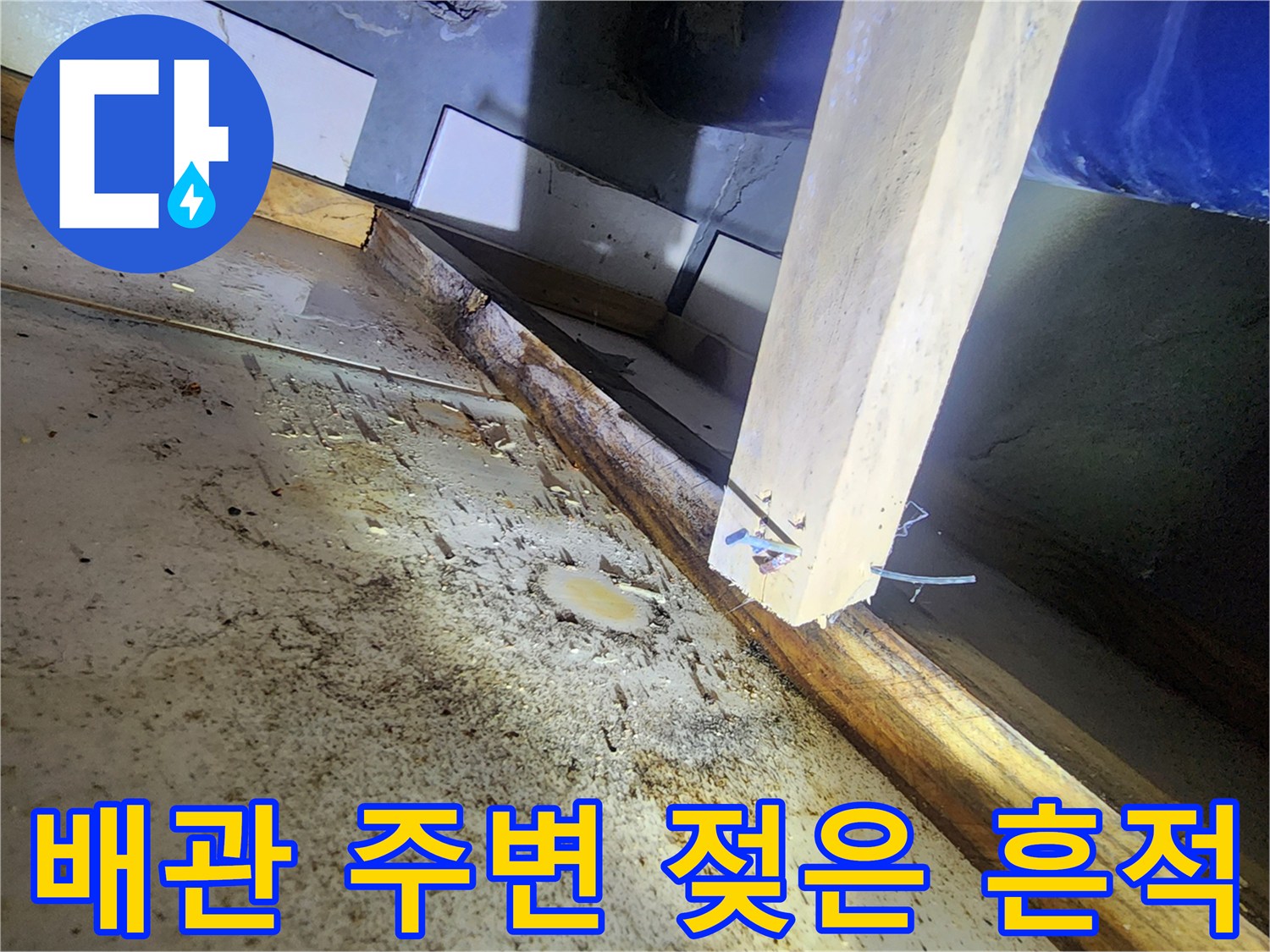 다산동-화장실-배관-주변-누수-및-습기-상태-사진