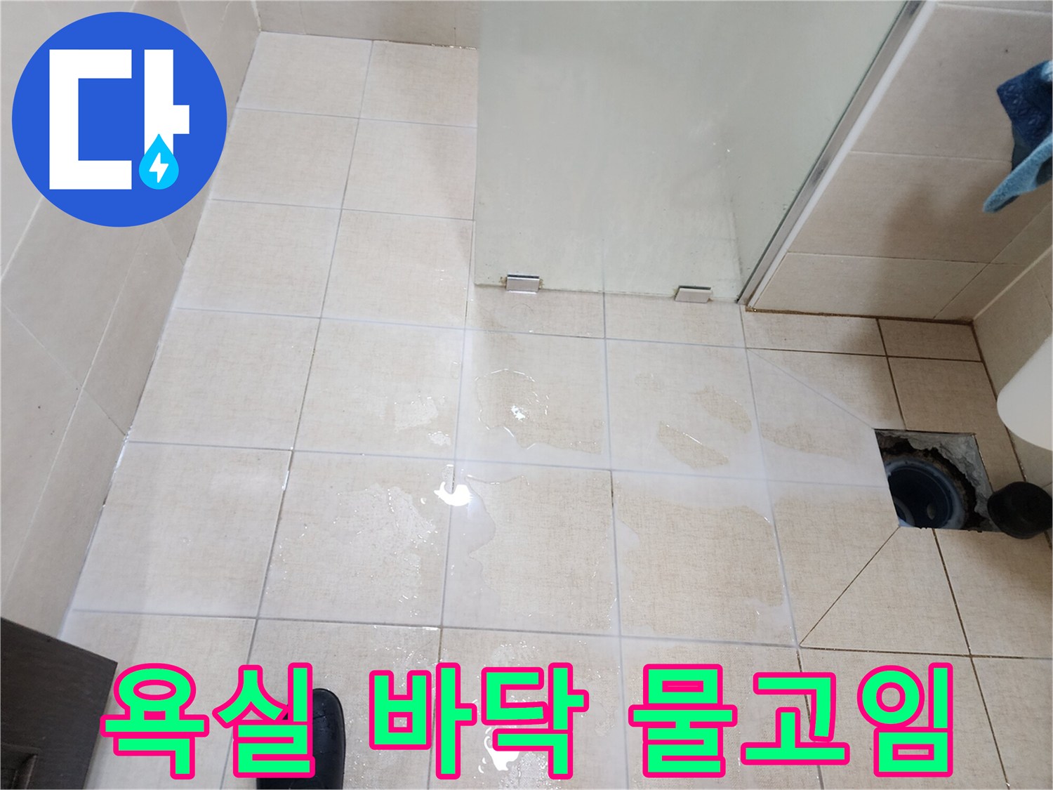 다산동 화장실-배수구 근처 타일의 수분 현상