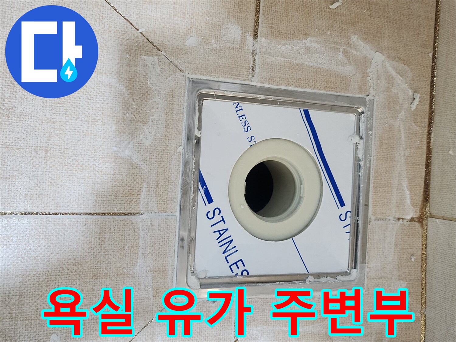 배수구 테두리-방수층 손상 부위 노출