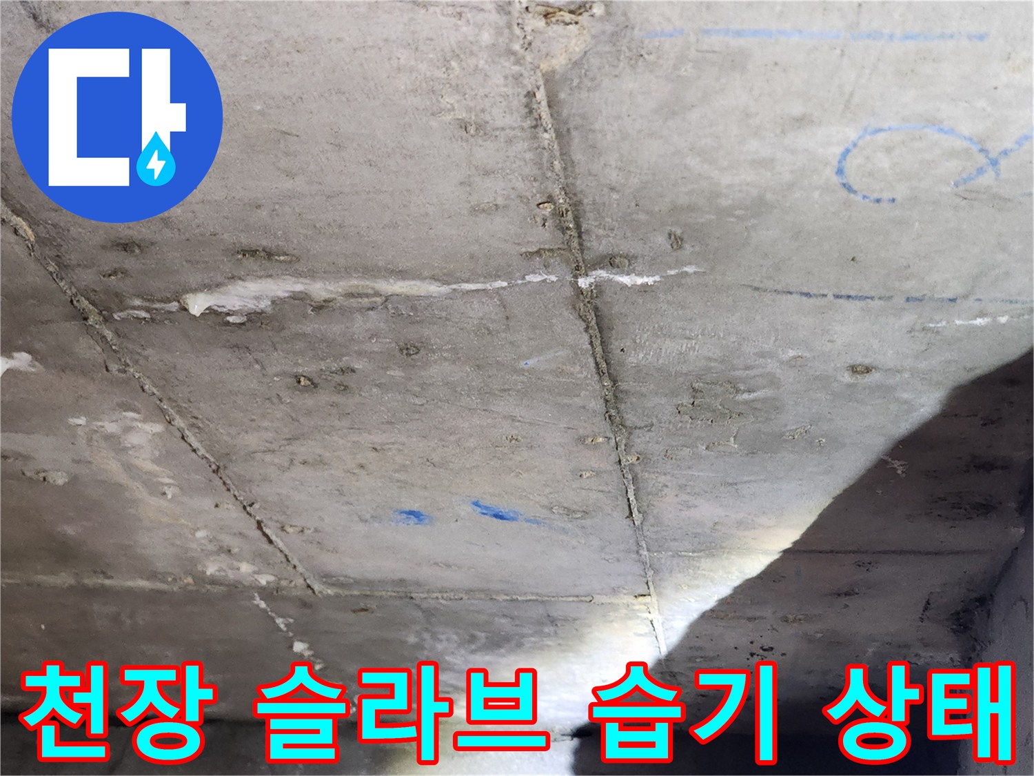 아래층 천장면-균열과 습기가 확인되는 콘크리트 부위