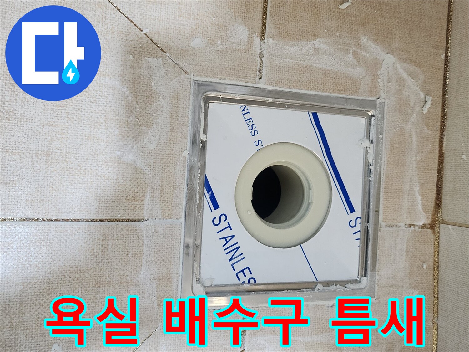 욕실 유가-배관 주변 방수 결함 발견
