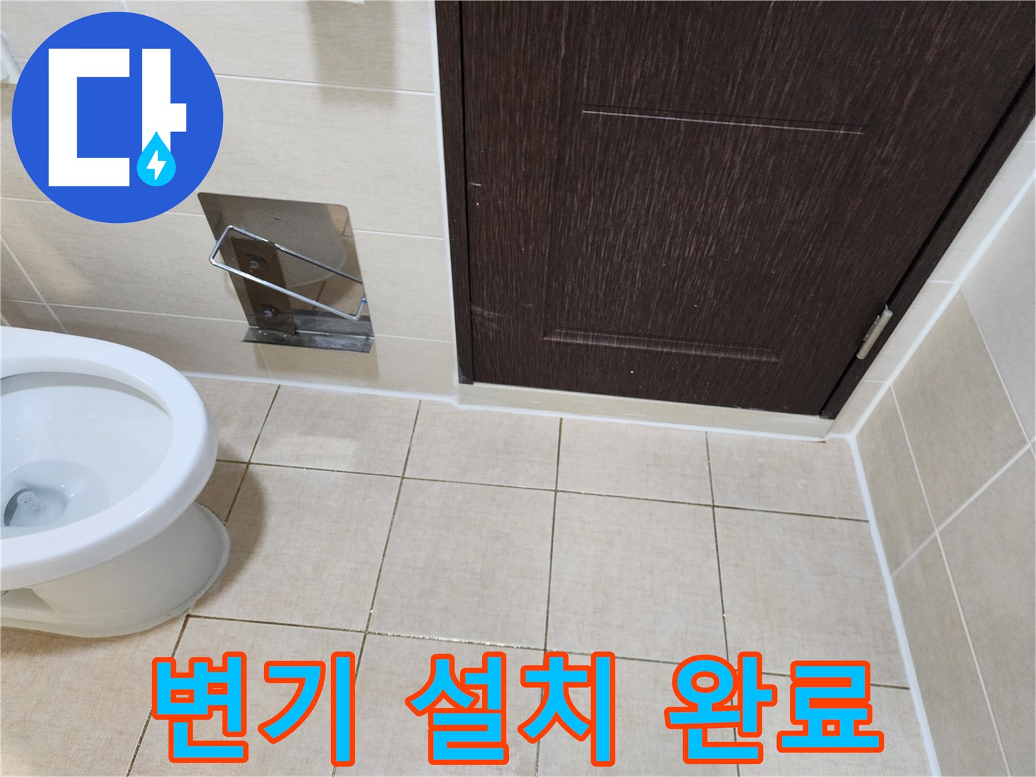 정상적으로 재설치된 변기와 깨끗한 화장실 바닥 타일 모습