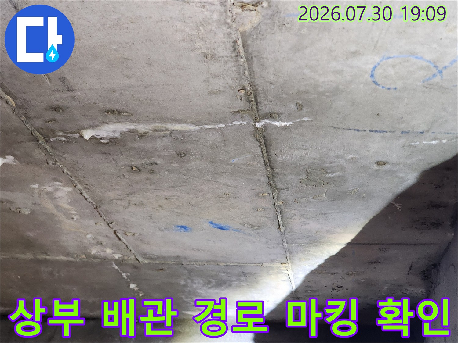천장 콘크리트 구조 내 배관 및 누수점 파악을 위한 표식