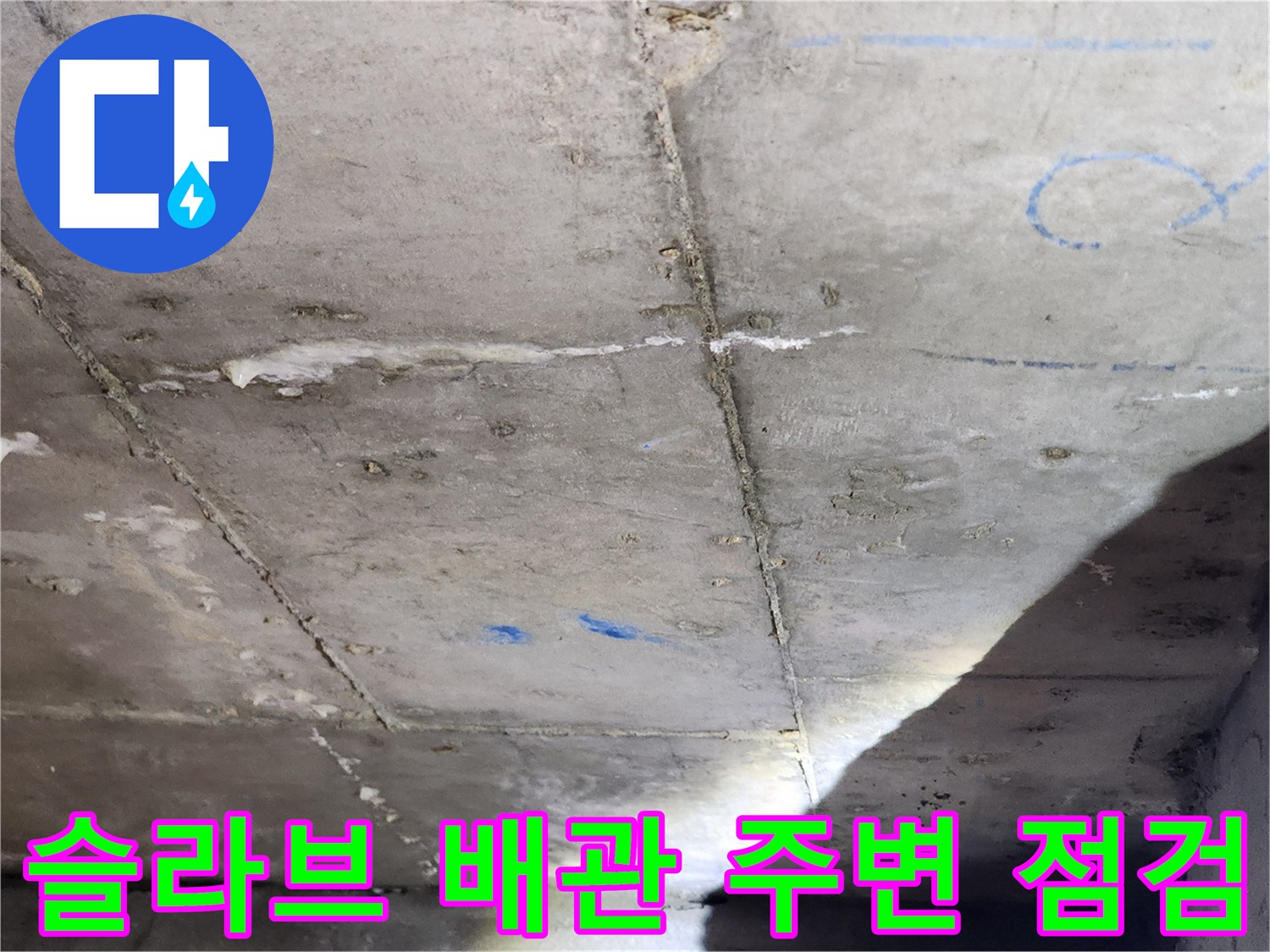 천장 콘크리트 바닥-배관 주변의 균열 및 습기 상태