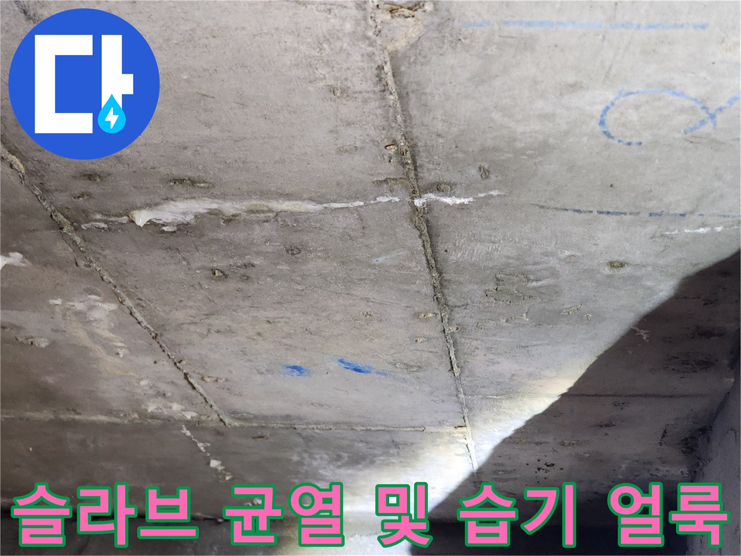 콘크리트 천장 면-배관 주변의 수분 침투 흔적과 균열 부위