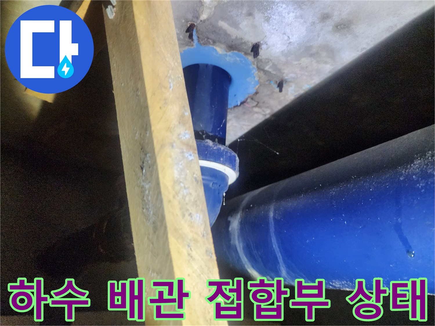 파란색 PVC배관-천장 슬라브 틈새 부위