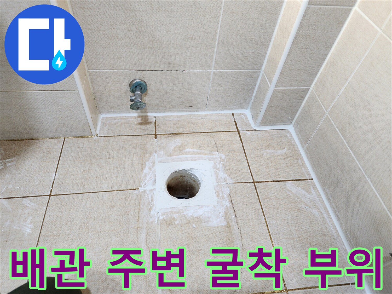 하수 배관 노출 및 바닥 타일 일부가 제거된 현장 모습