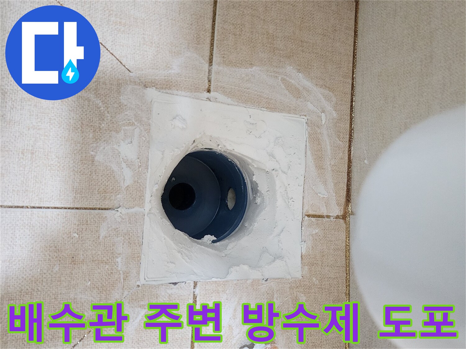 하수 배관 주위에 하얀색 방수재를 도포하는 현장 사진