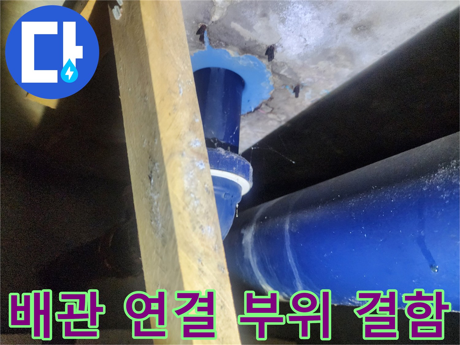 하수관 연결부-콘크리트 틈새 노출