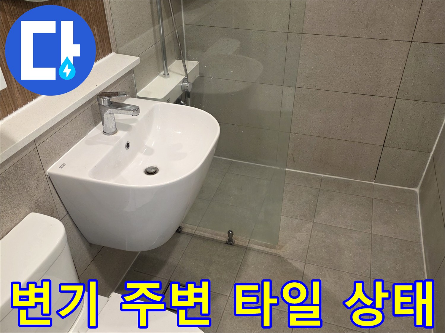 남양주 화장실 변기 옆 타일 벽면 점검 모습
