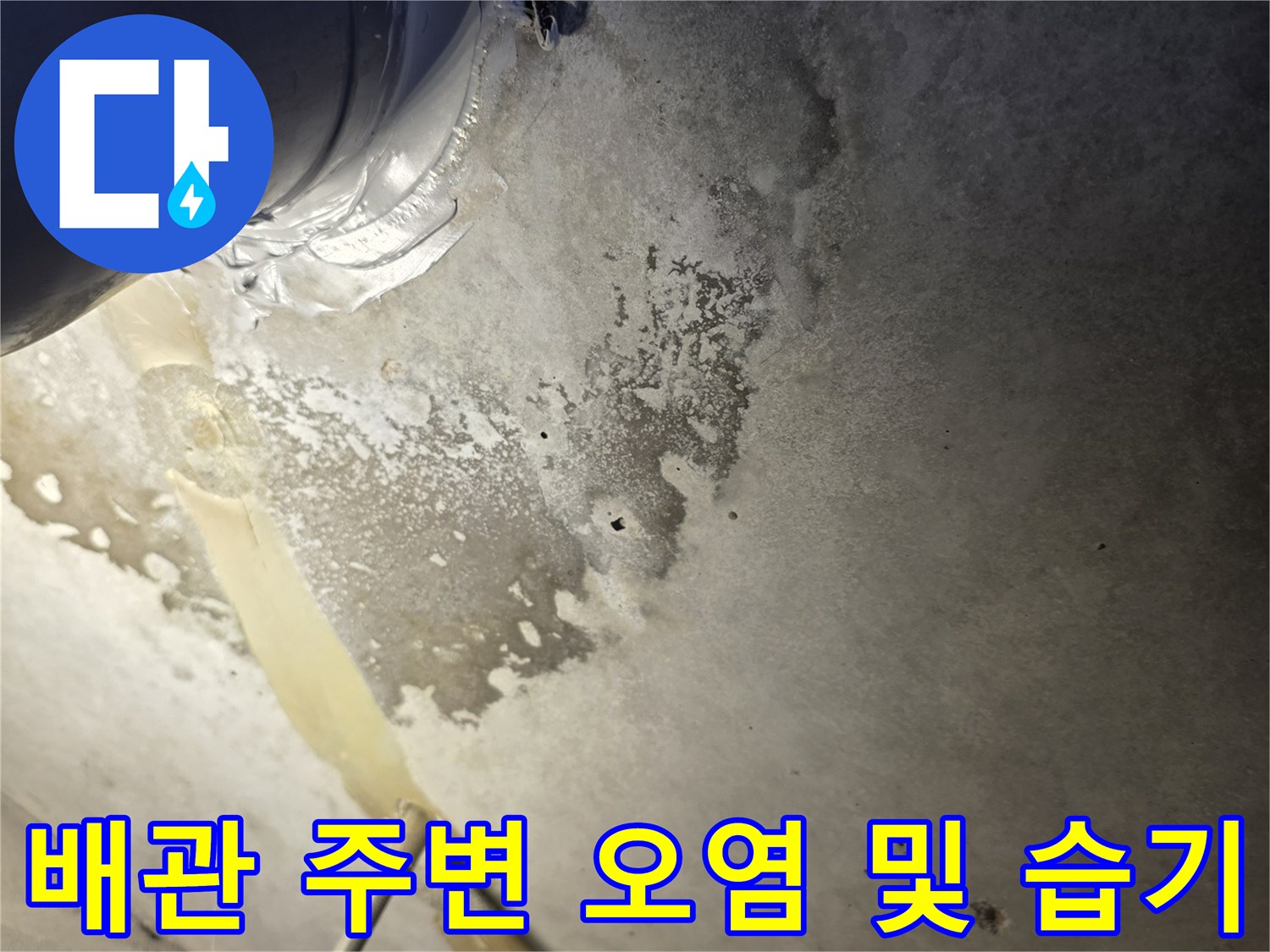 물샘으로 인해 지저분해진 배관 주위와 벽면의 상태를 담은 사진