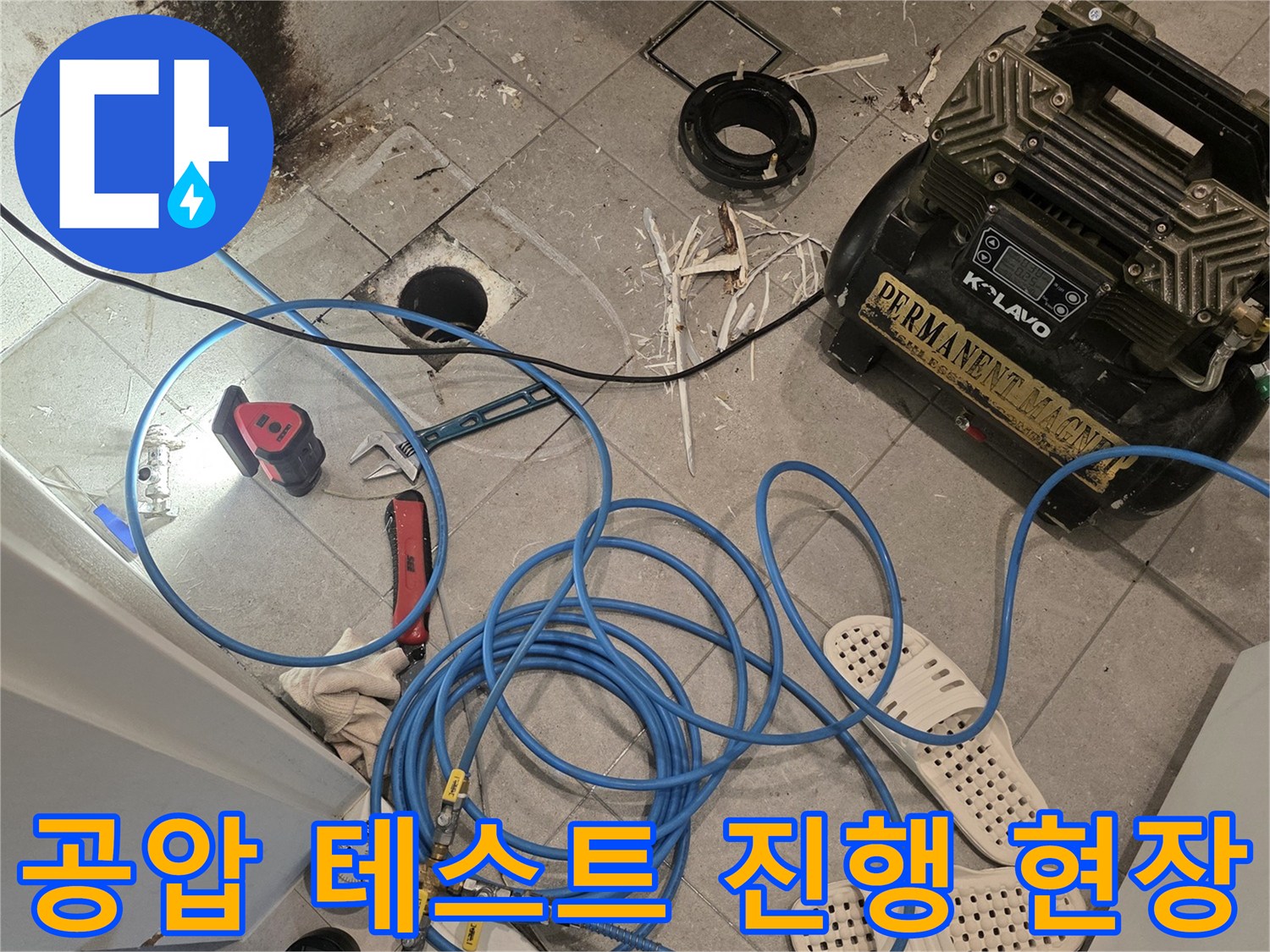 바닥 배관에 연결된 압력 게이지와 공기 주입 호스