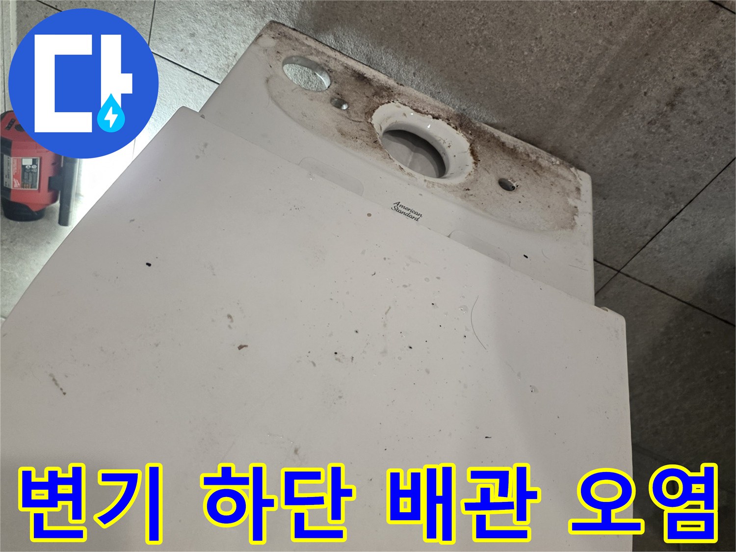 배관-연결부-주변의-심한-물때와-오염된-상태