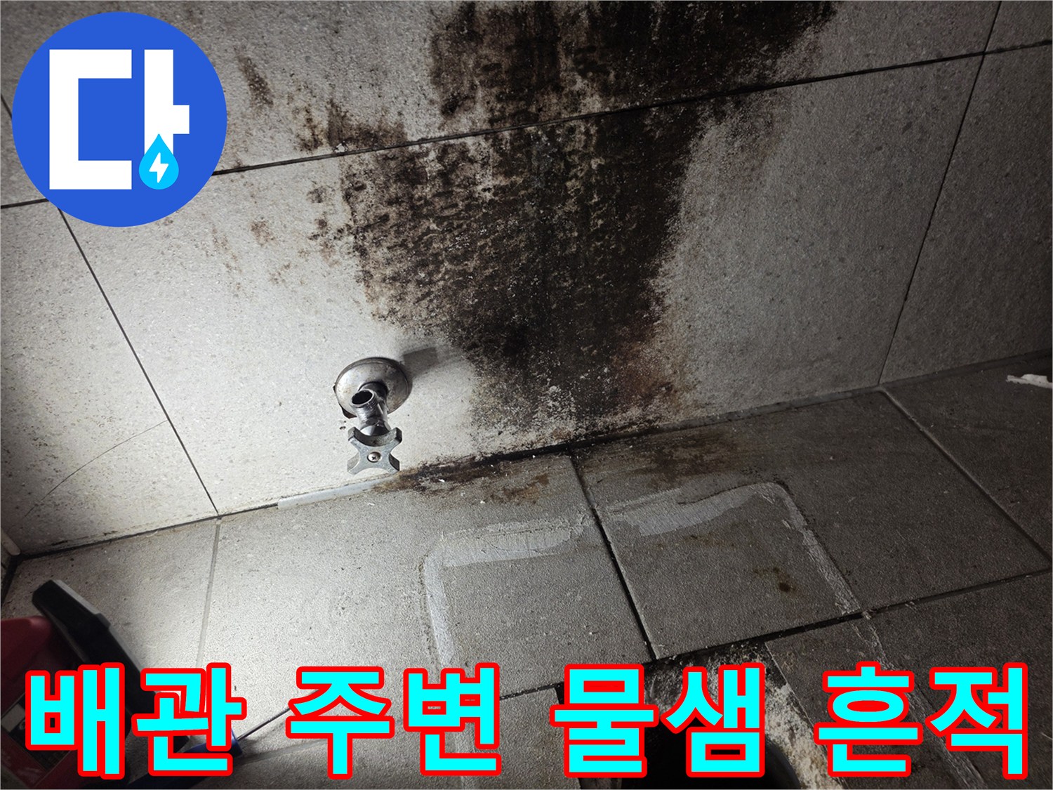 변기 급수 부근 벽면의 젖은 타일과 오염 부위