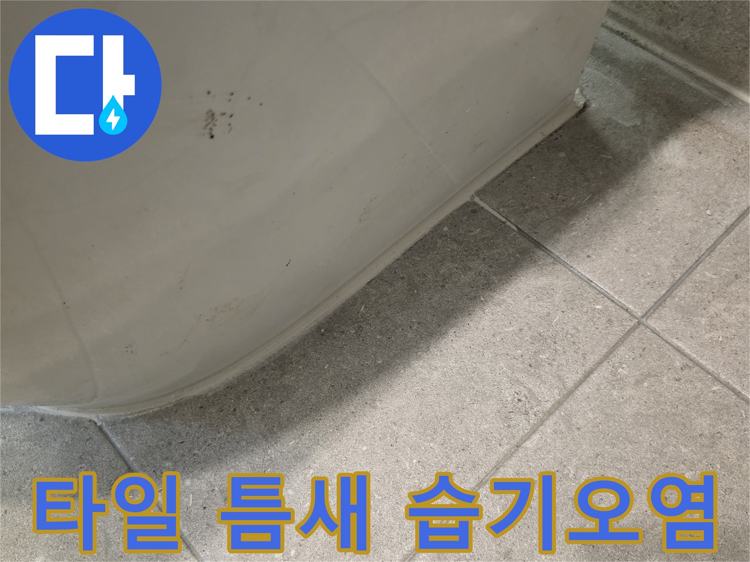 변기-옆-타일-줄눈-부위의-축축한-오염-상태