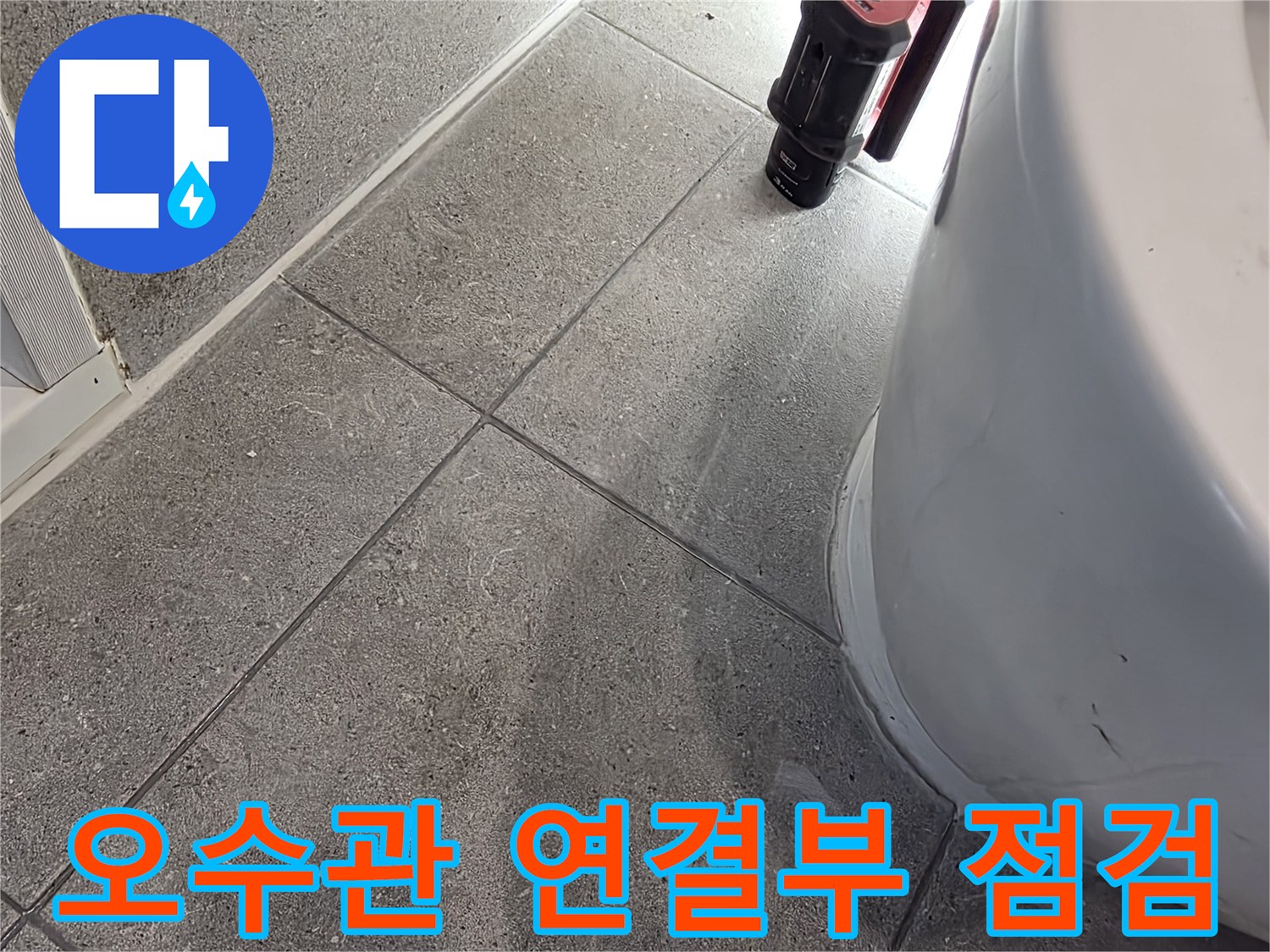 변기-하단-배관-연결-부위-상태-촬영