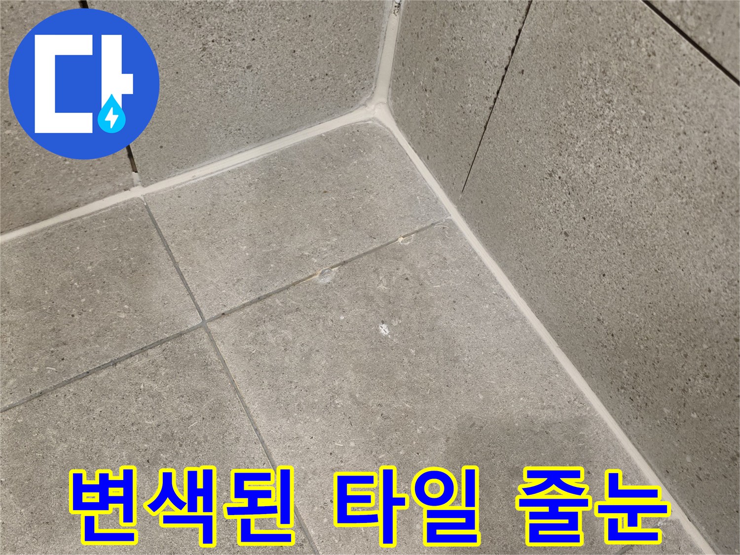 습기를-머금어-어둡게-변한-욕실-타일