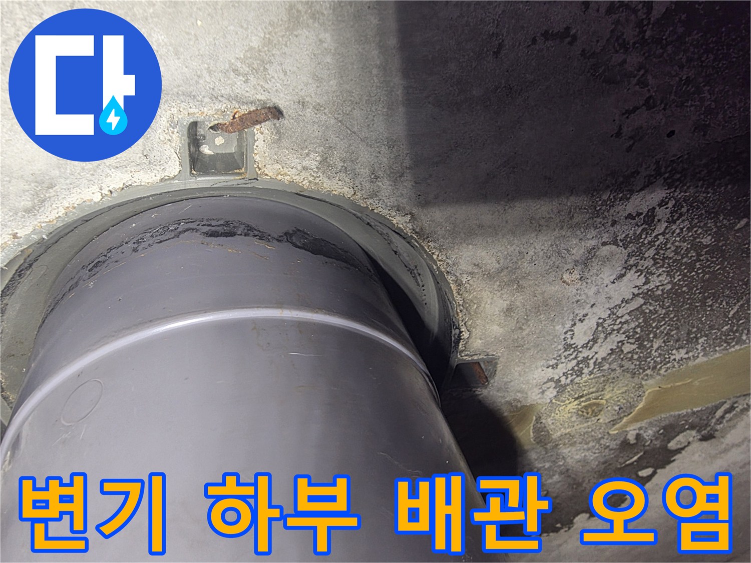 오수-배관-주변-방수층-파손-상태