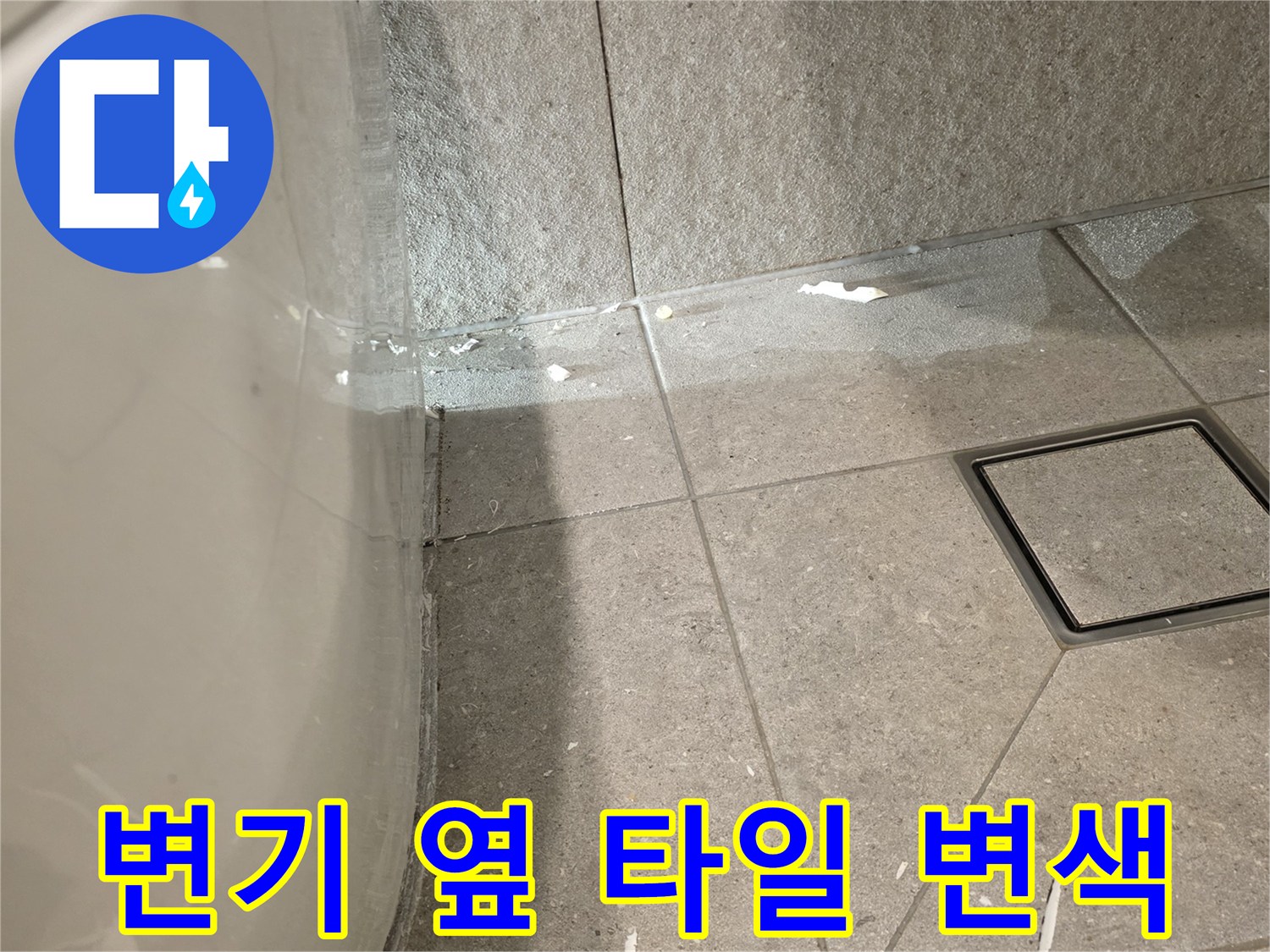 오염된 변기 하단부와 젖은 타일 벽면의 상세 모습