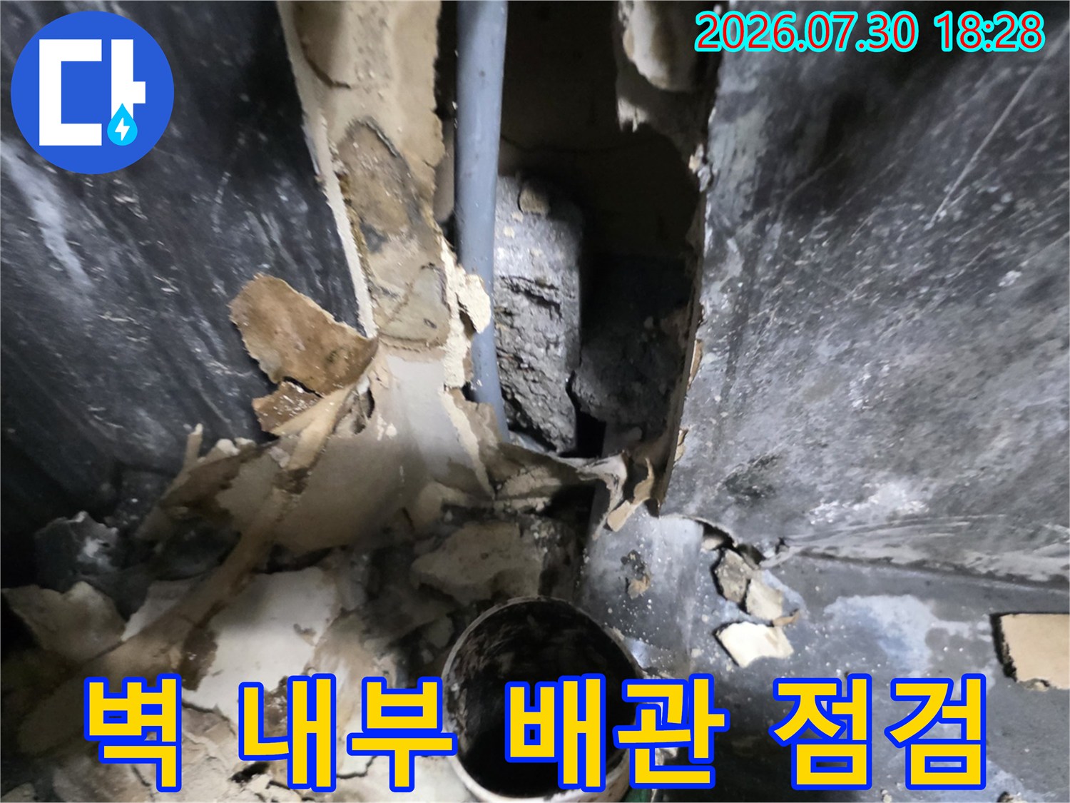 벽면을 파내어 확인한 누수 지점과 파손된 배관 부위