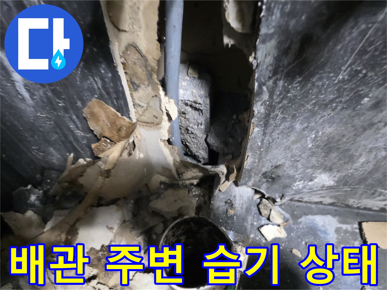 의정부 민락동 현장-젖어 있는 배관 주변 마감재