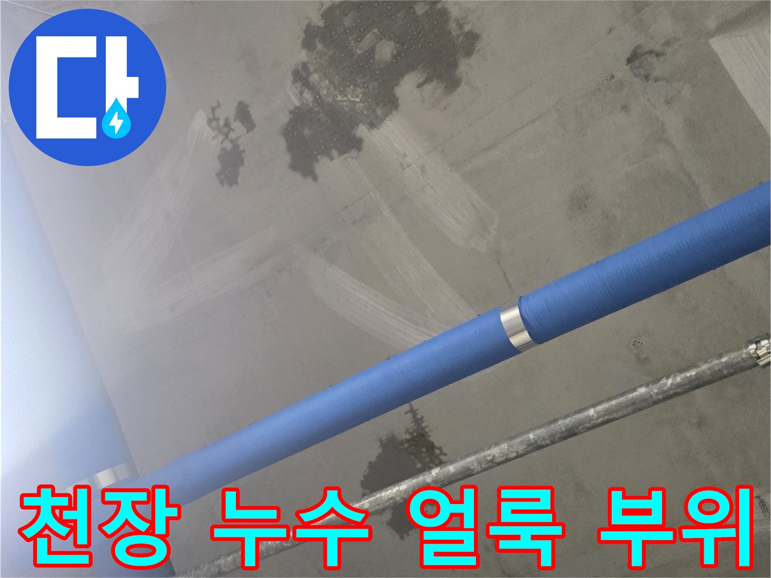 파란색 배관과 주변의 젖은 천장 표면