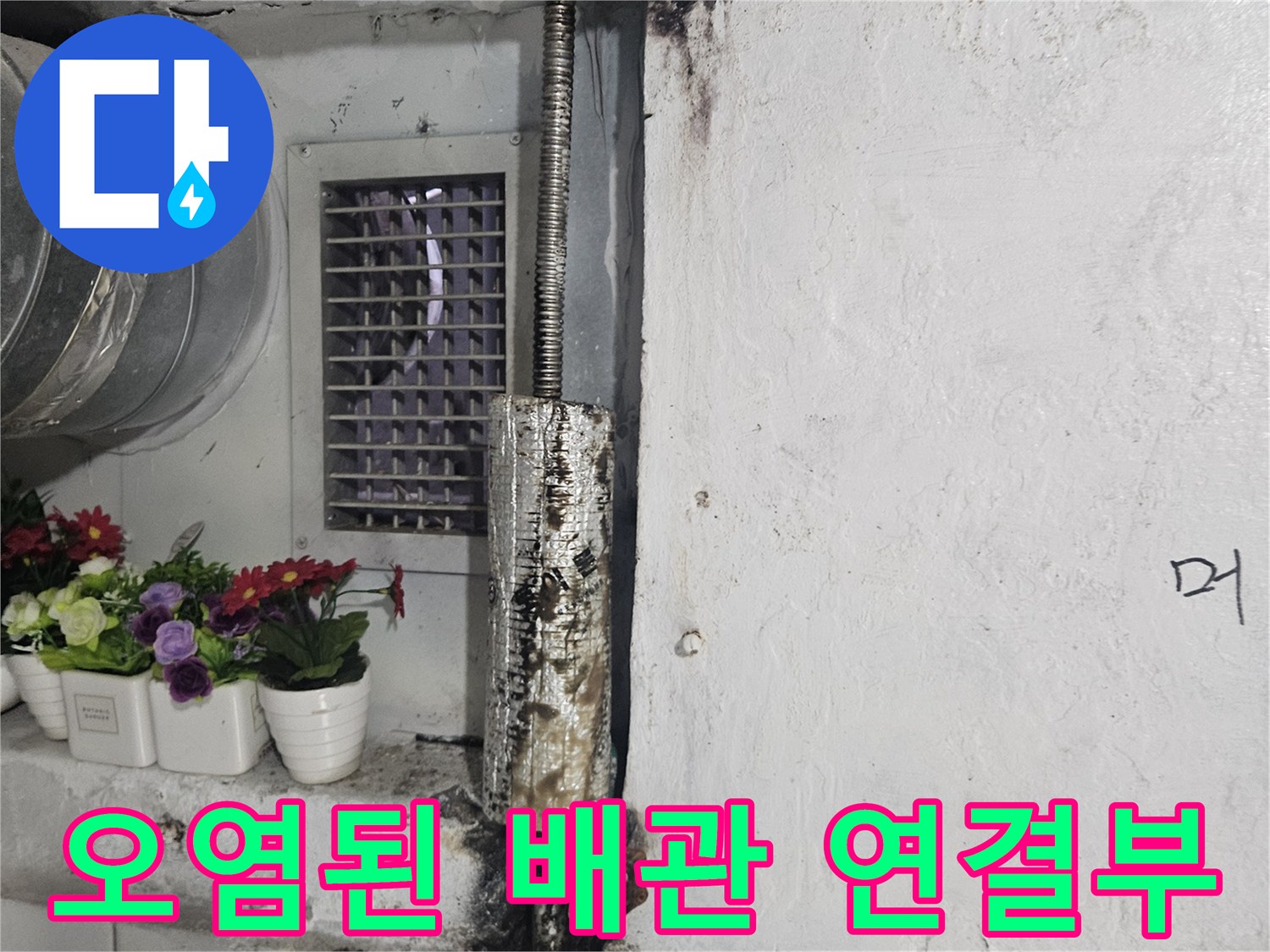 금속 배관의 녹과 주변 타일 오염 상태