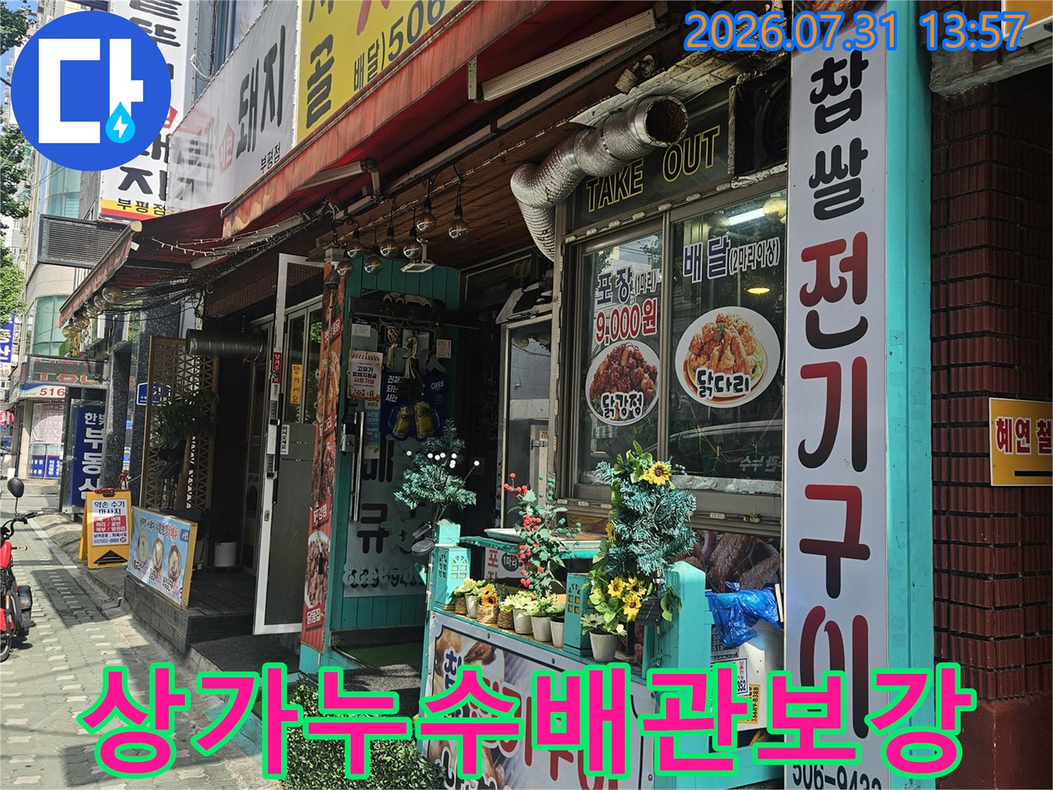 노출된 배관의 부식 및 연결부 결함 수리 현장