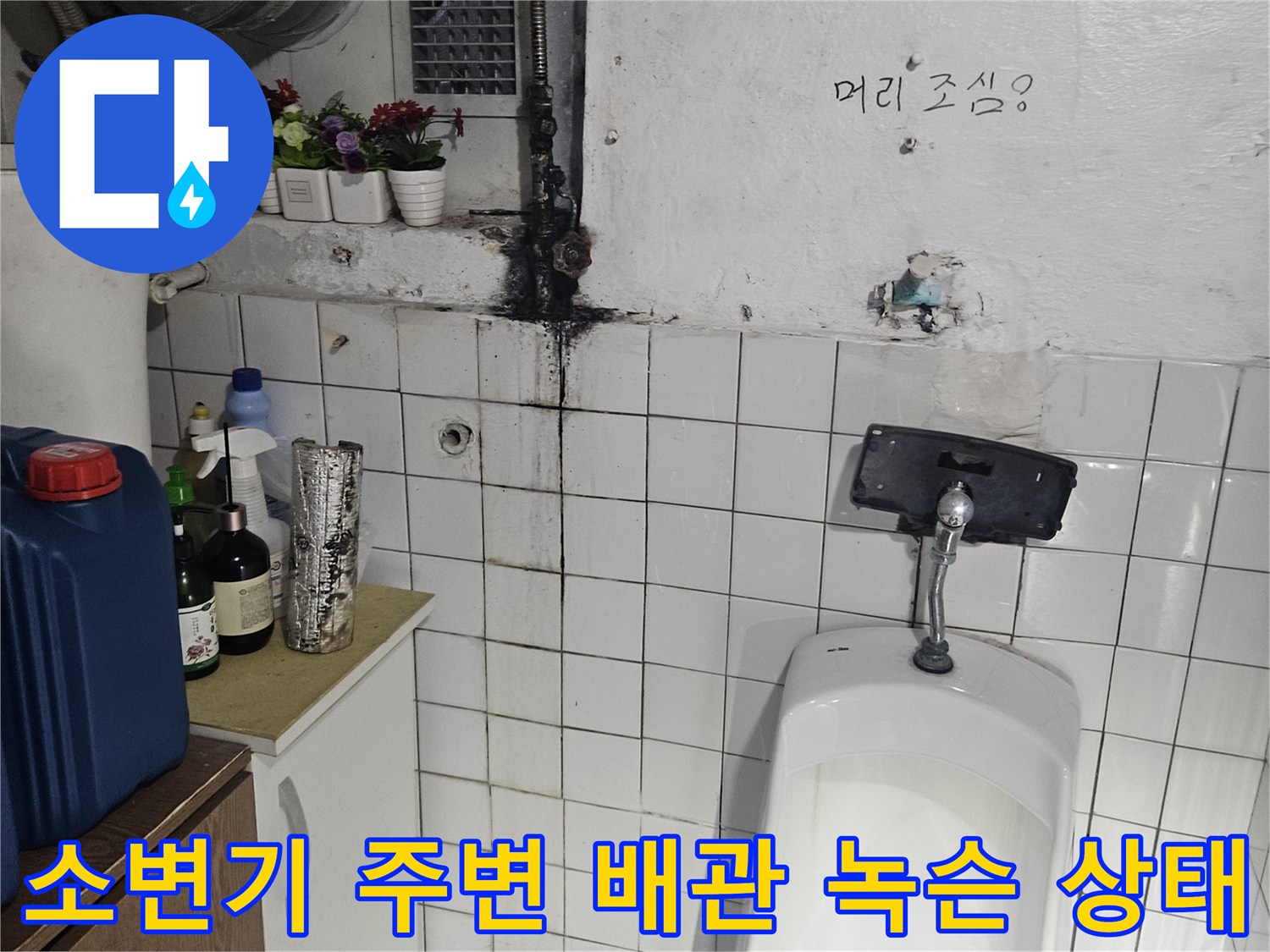 녹슬고 부식된 소변기 연결부와 배관 모습