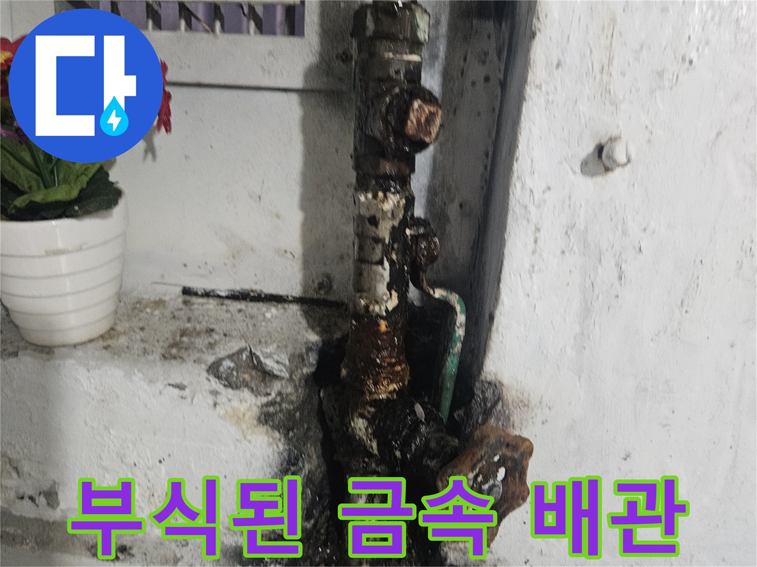물샘으로 인해 검게 변색되고 부식된 금속 배관 연결부