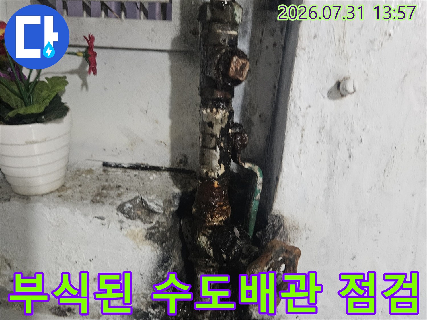 벽면에 노출된 부식된 배관과 밸브 주변의 누수 흔적