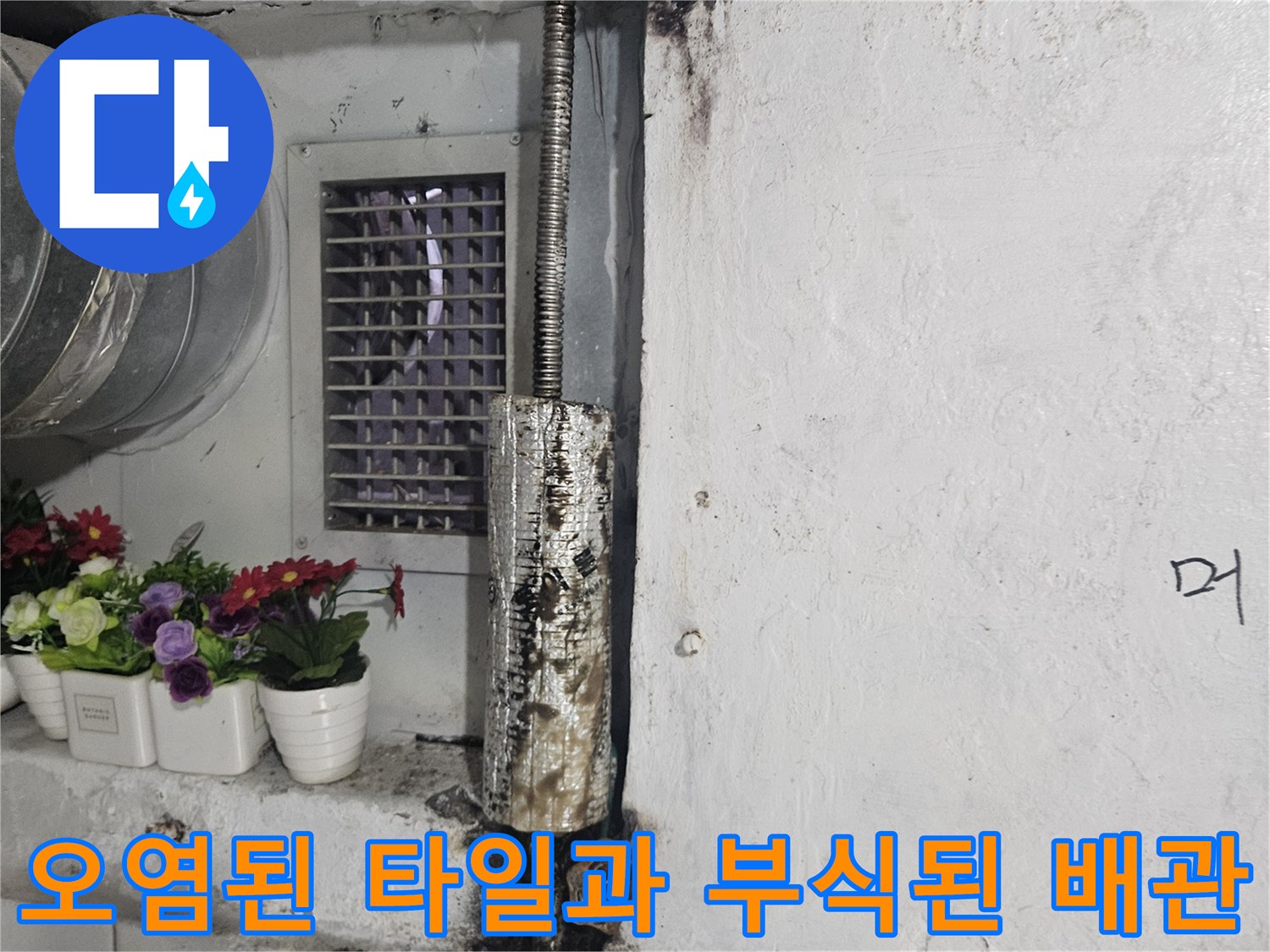 부식된 금속 관로-물샘으로 오염된 벽체