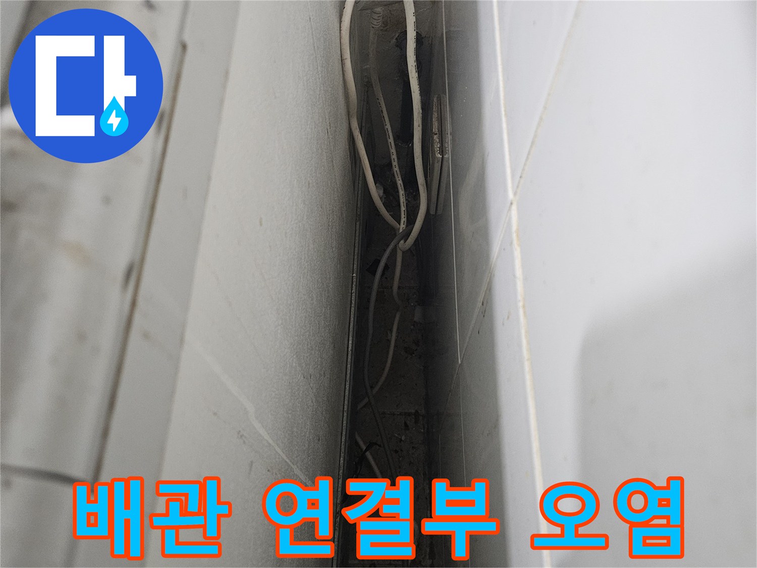 부평 상가 배관-오염과 부식이 진행된 배관 연결 구간
