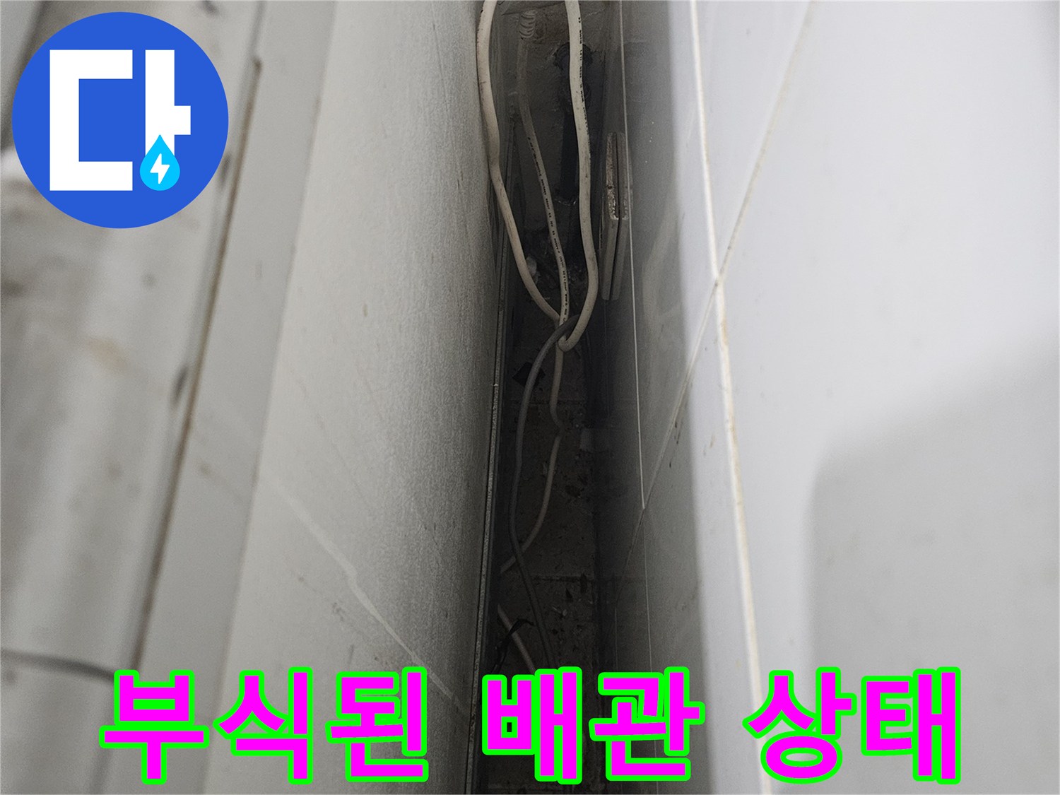 부평 상가 화장실-노후되어 부식된 배관 연결 부위 모습