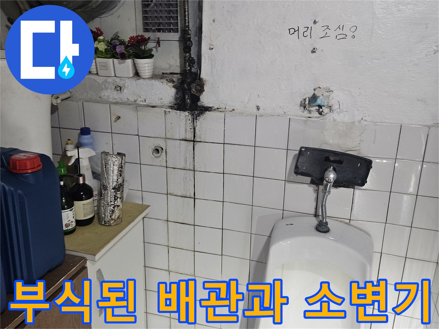 부평동 상가 현장-소변기 하단 부식된 금속 연결관