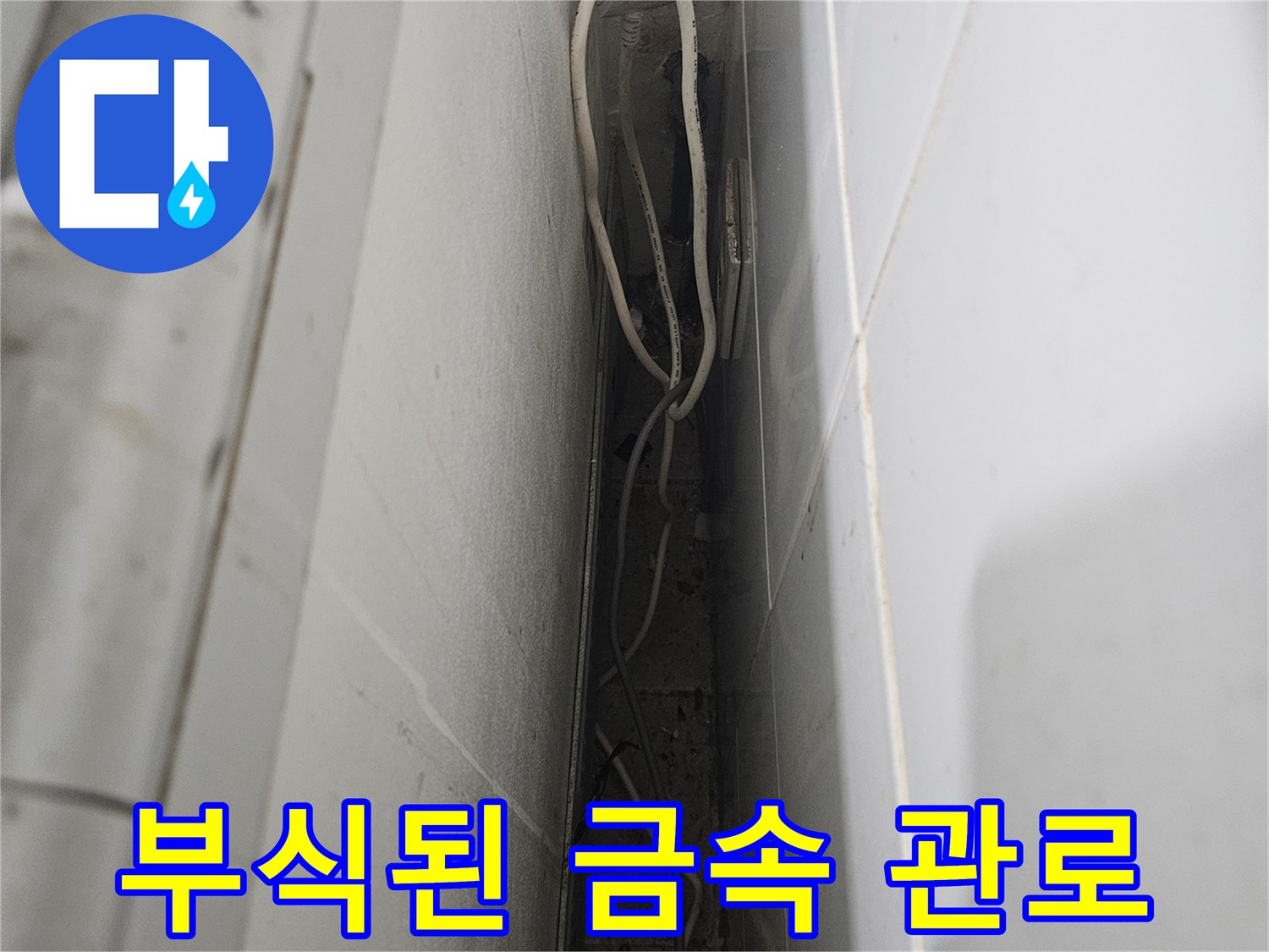 상가 화장실 내부-물샘이 진행 중인 노후 배관 연결부