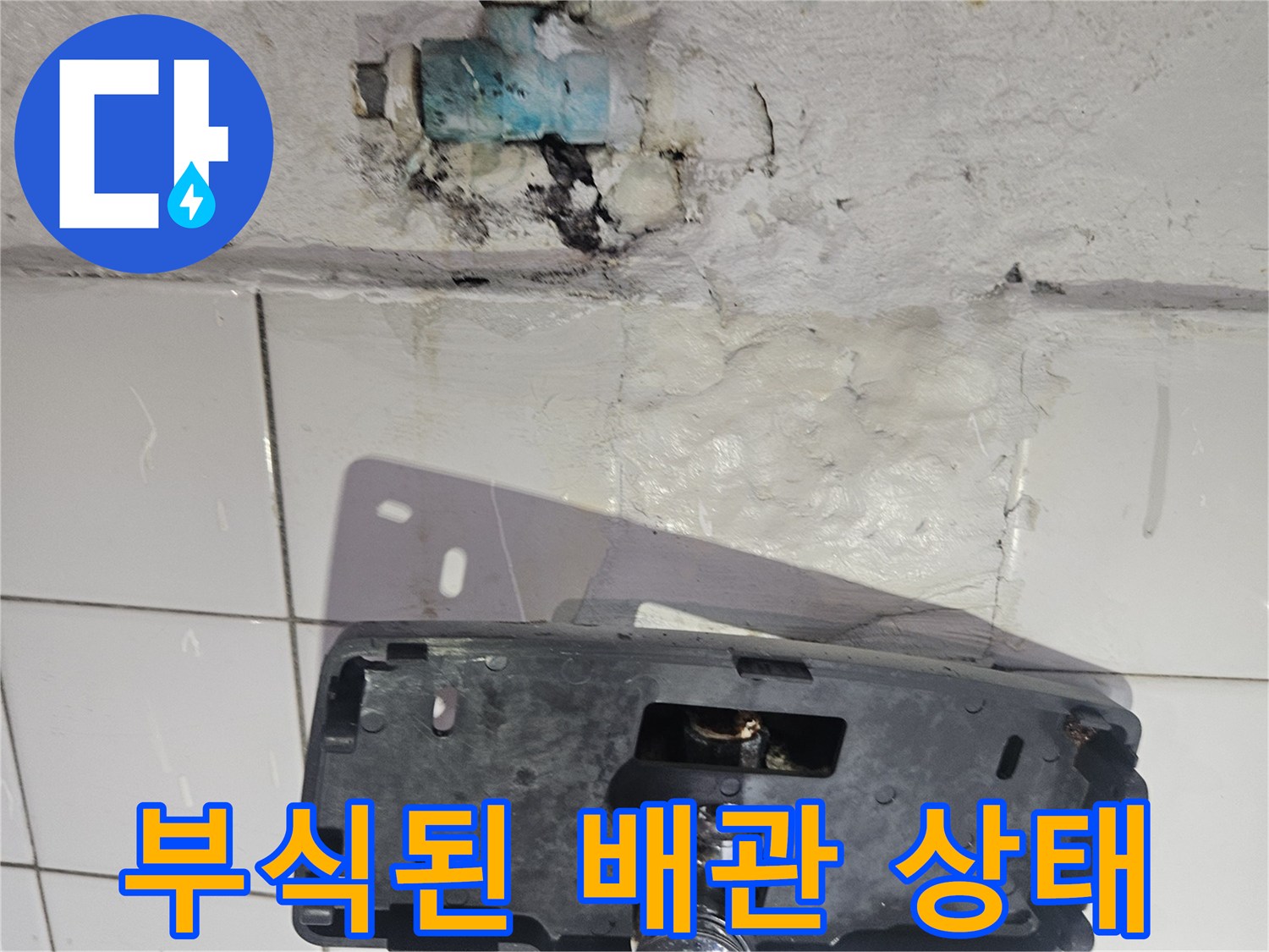 세면대 하단-부식된 금속 배관의 모습