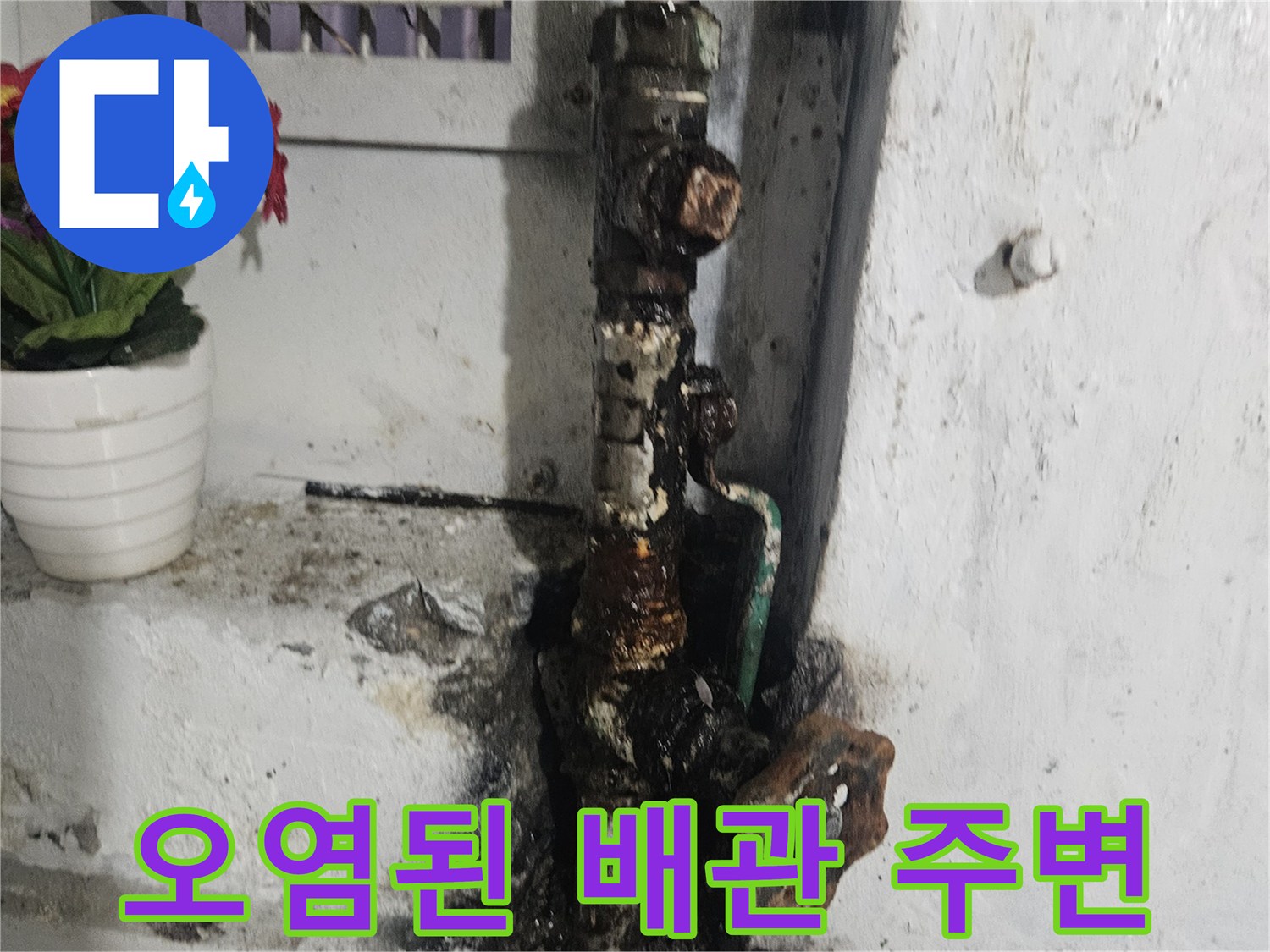심하게 부식되고 검게 변색된 배관 연결부 모습