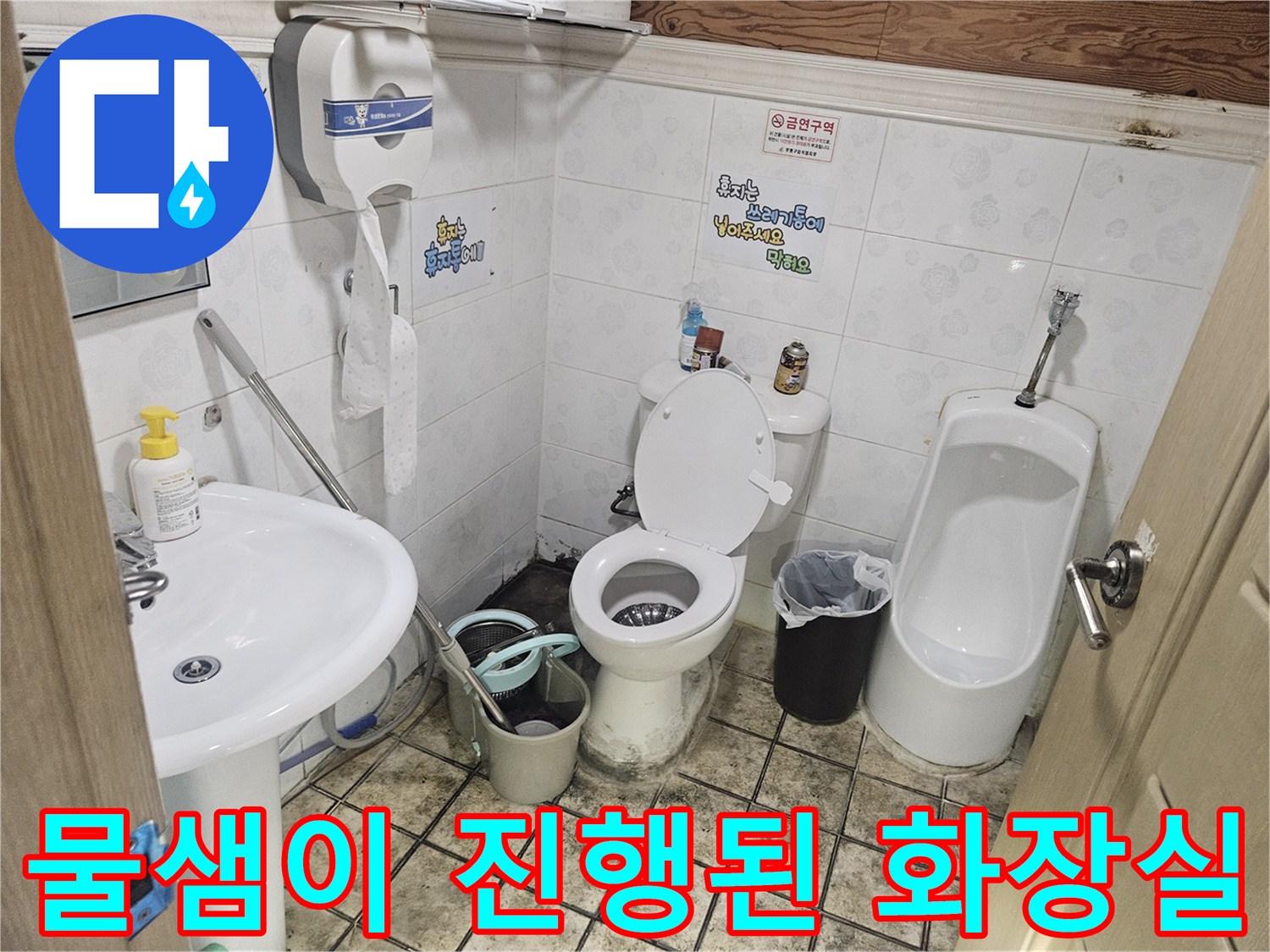 오염되고 젖어있는 상가 화장실의 배관 주변 모습