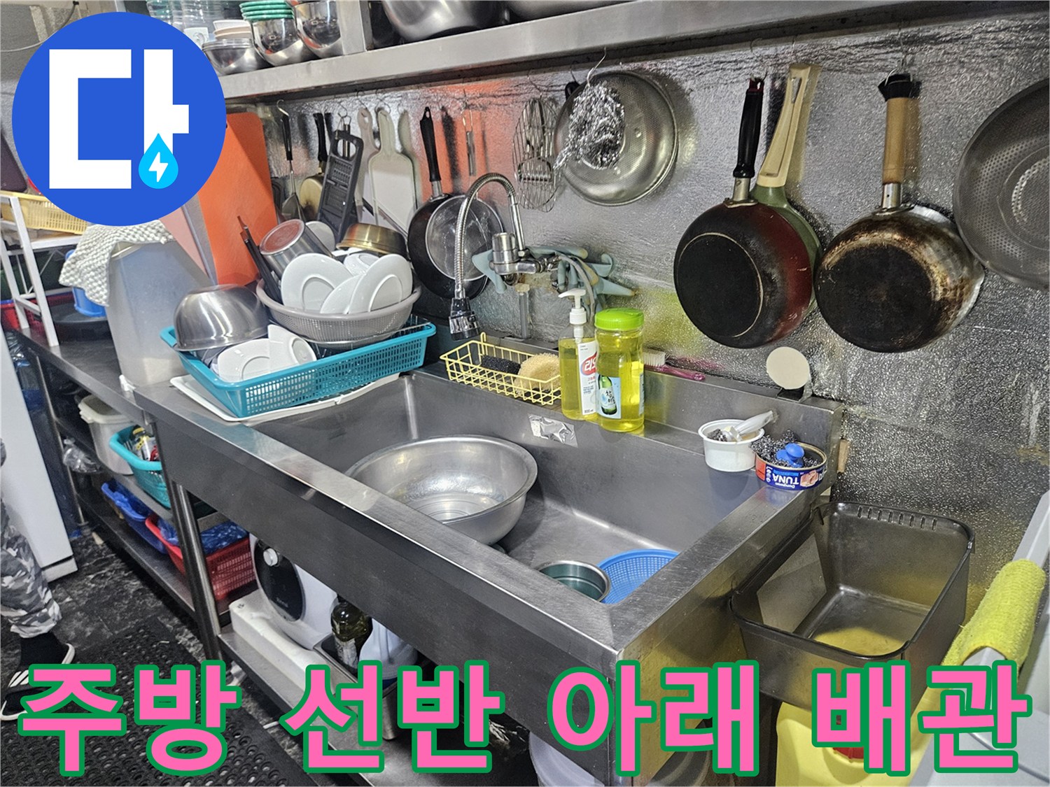음식점 주방의 조리 도구와 하부 배관 구조