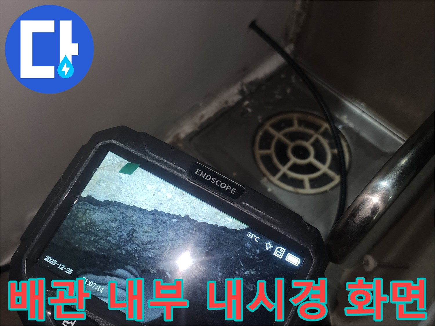 내시경-모니터에-비친-배관-및-주변-습기-상태