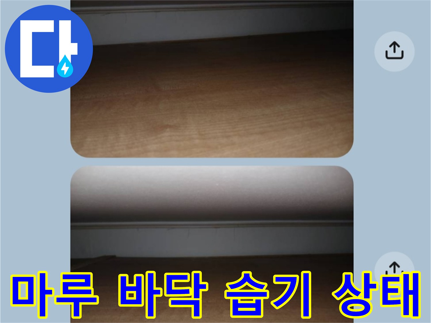 구리 인창동 현장-장롱 하단 마루와 걸레받이 근접 촬영