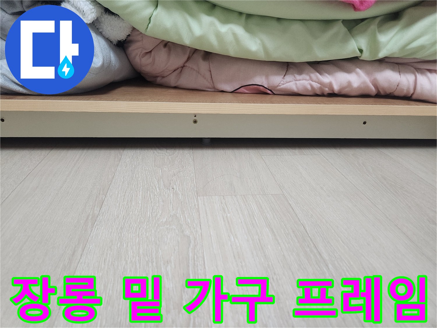 밝은 색 마루와 장롱 하단부 경계면 촬영
