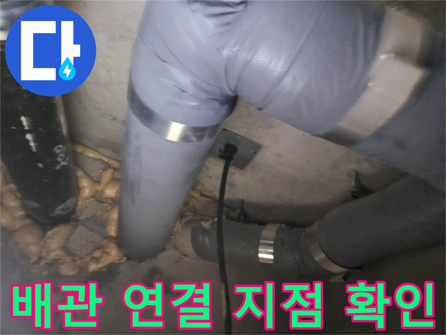 배관 연결 부위-보온재 사이의 누수 흔적 조사