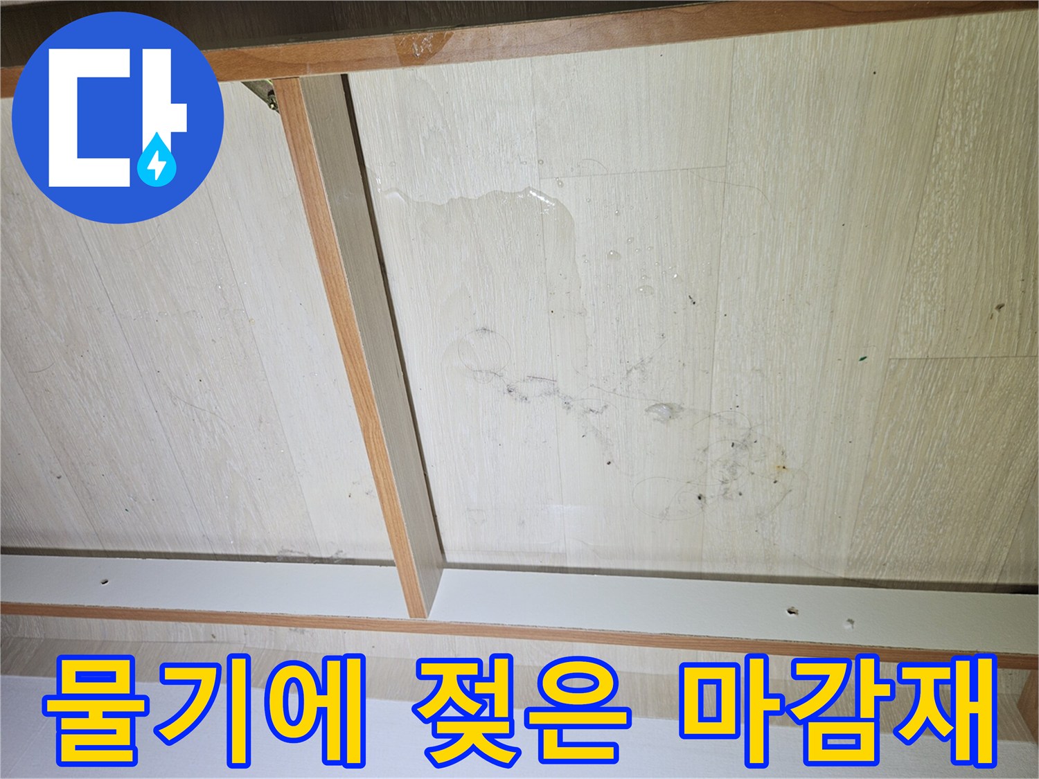 습기 침투로-얼룩이 생긴 장롱 내부 바닥