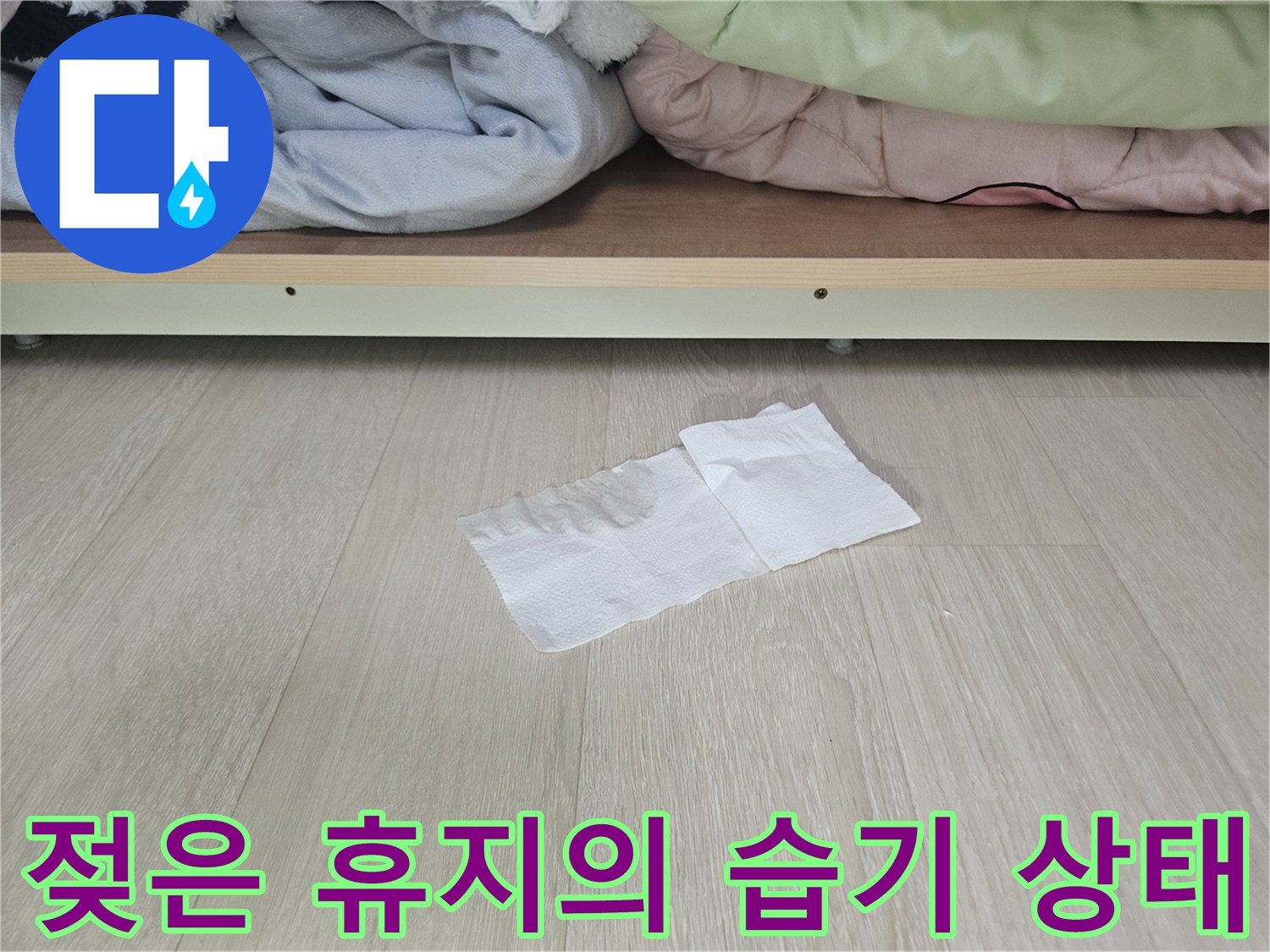 장롱 아래 젖어 있는 휴지 사진